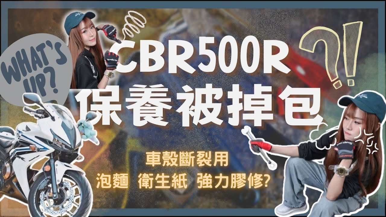 500R保養被掉包....車殼斷裂用泡麵衛生紙強力膠土炮式修補 ?第一次自己動手幫毛怪號換機油~ #重機
