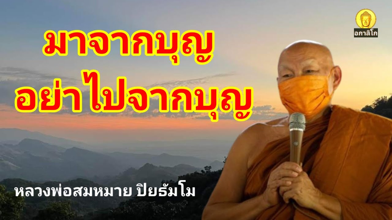 มาจากบุญ อย่าไปจากบุญ : หลวงพ่อสมหมาย ปิยธัมโม วัดป่าอุดมวนาสันต์ อ.นาเยีย จ.อุบลราชธานี