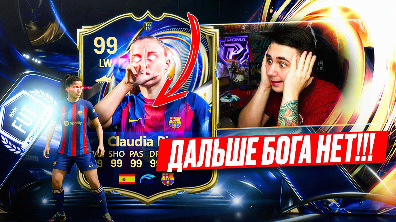 Дальше БОГА НЕТ... НОВАЯ TOTY ПИНА в FC 26