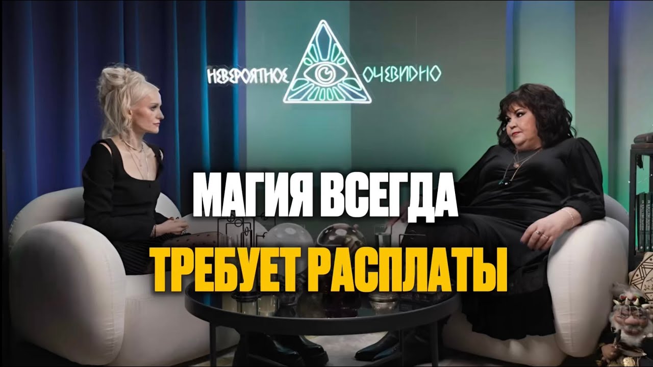 Подкаст с Надеждой Шевченко | Говорим о магии