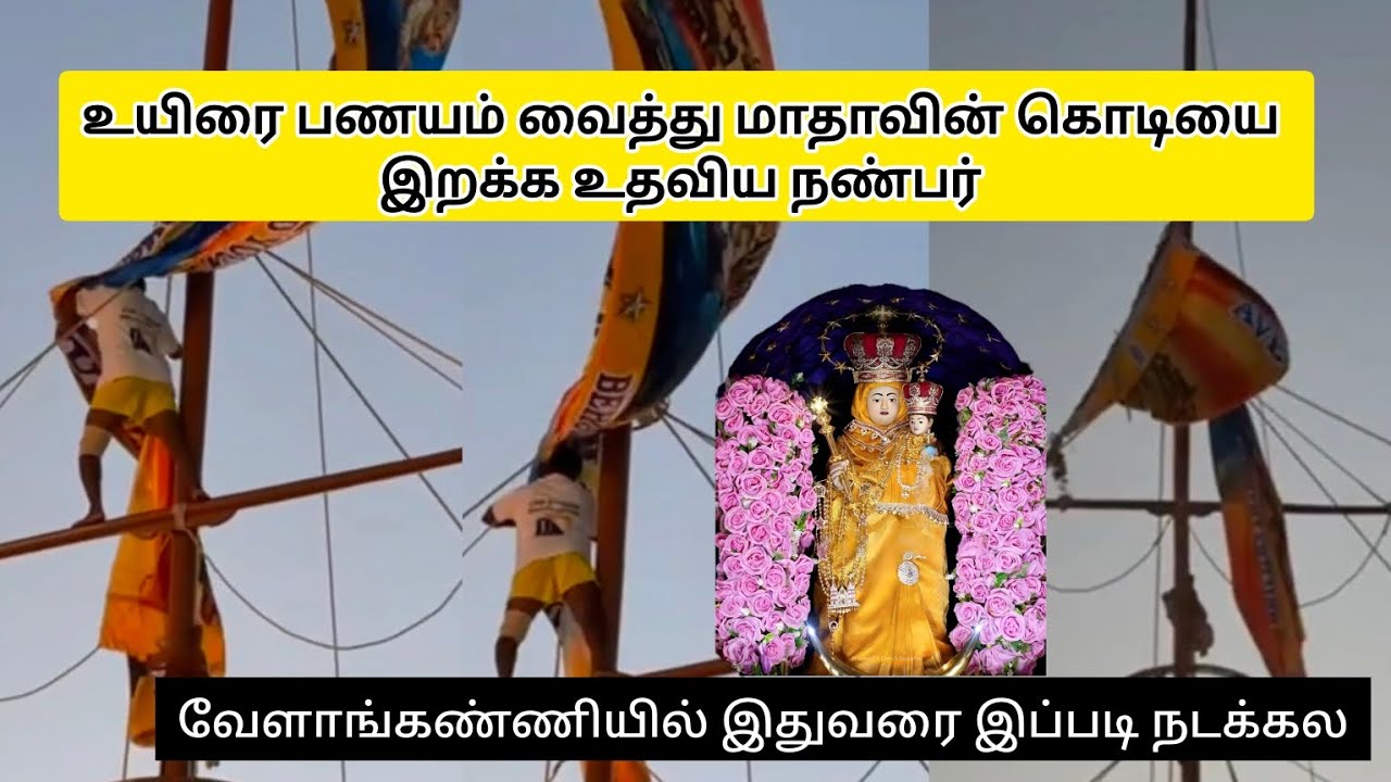 😱சிக்கலை உடைத்து இறக்கப்பட்ட வேளாங்கண்ணி மாதாகொடி @LokkiScreen #flashnews #viral #velankanni #madha 