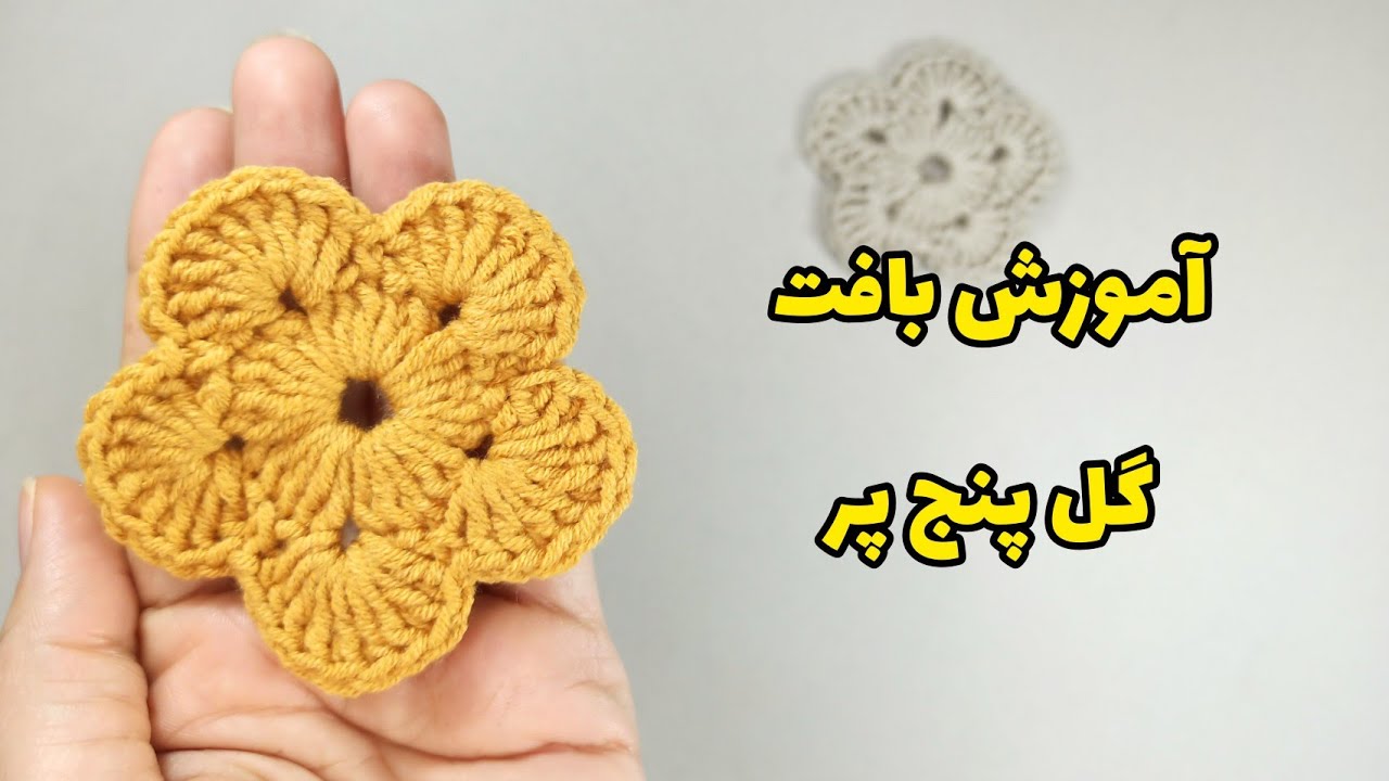 چگونه یک گل پنج پر ساده ببافیم؟|free crochet pattern|#easycrochet #آموزش_بافتنی