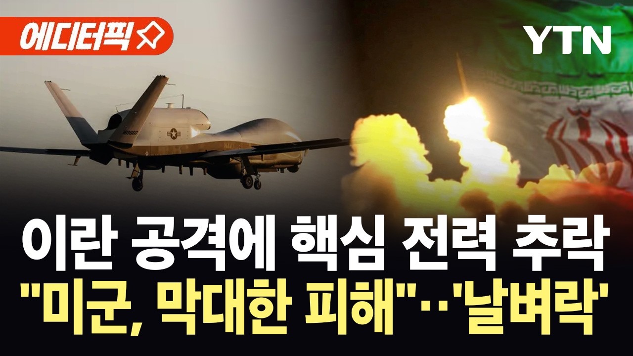 [에디터픽] 호르무즈서 3,508억 미군 핵심 전력 추락...'A급 사고'에 커지는 후폭풍 / YTN