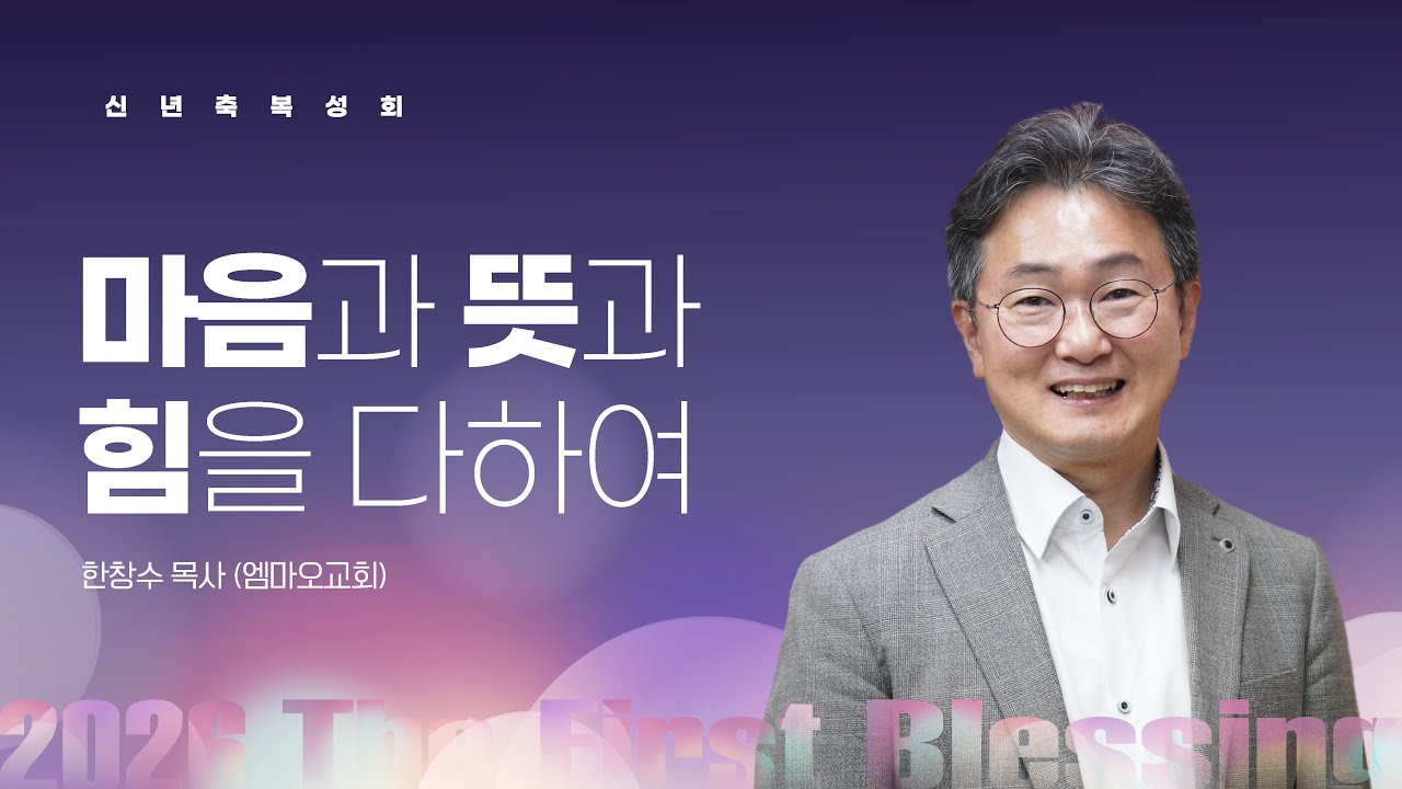 [2026 The First Blessing - 신년축복성회] 마음과 뜻과 힘을 다하여 (신 6:4-9) / 한창수 목사 (대구 엠마오교회)