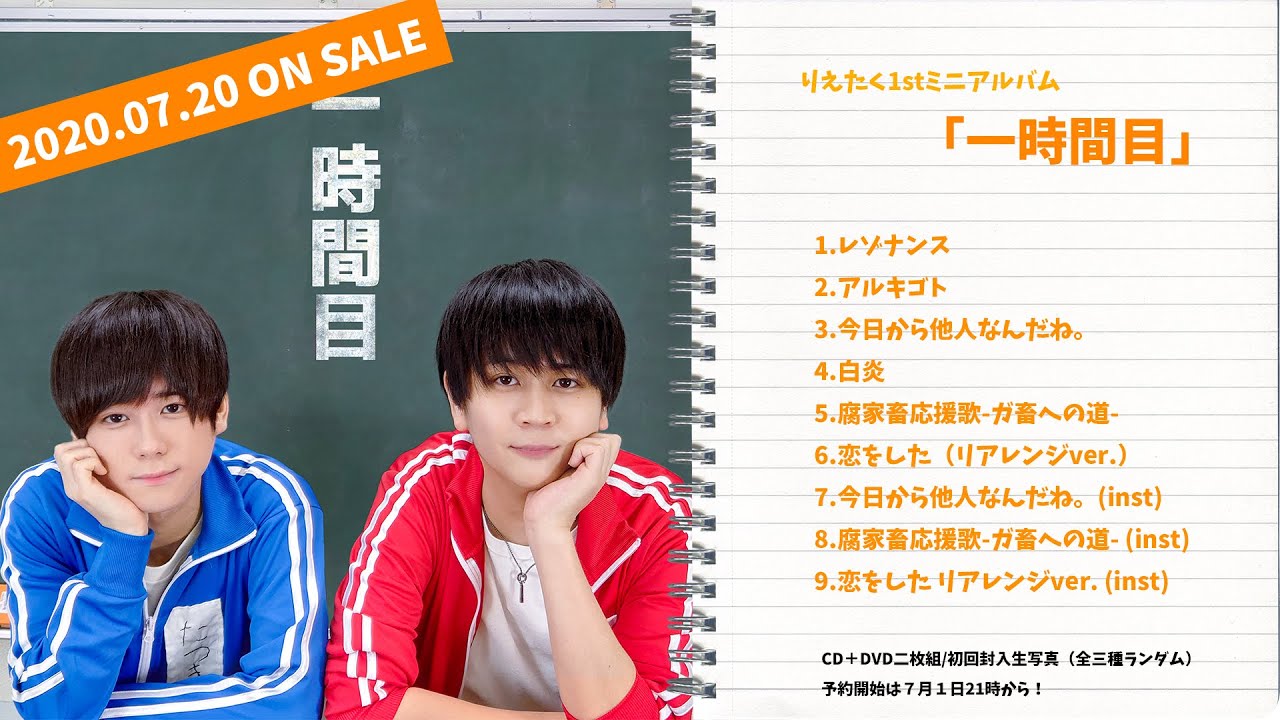 りえたく1stミニアルバム『一時間目』クロスフェード