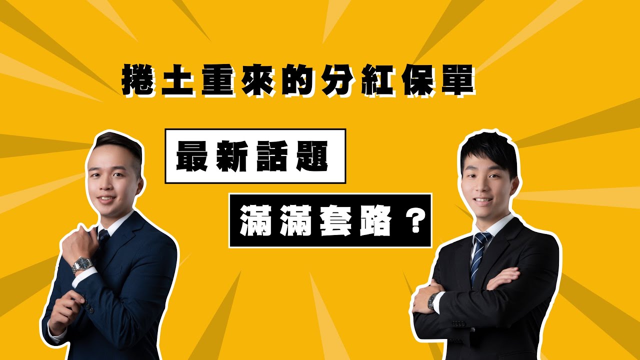 保險法佬｜Ep1:捲土重來的分紅保單！ 你不可不知的驚爆細節