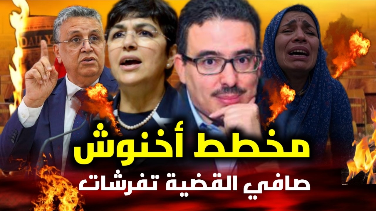 قربالة🔥😱 مخطط التجويع: صحافي شجاع كيفرش مخطط أخنووشي لتجويع المغاربة واالسيطرة على السلطة😱 فضييخة🔥
