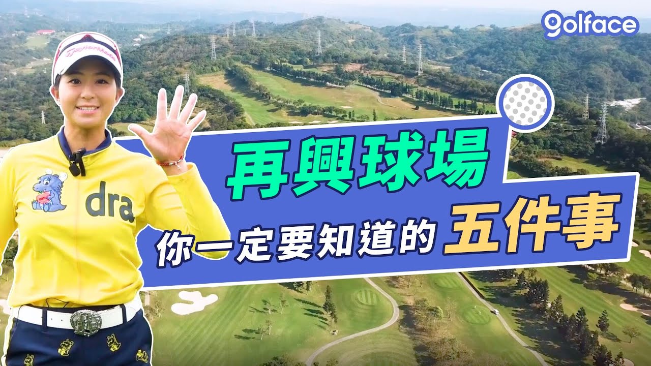 再興高爾夫球場開箱!艾榛告訴你一定要知道的5件事!