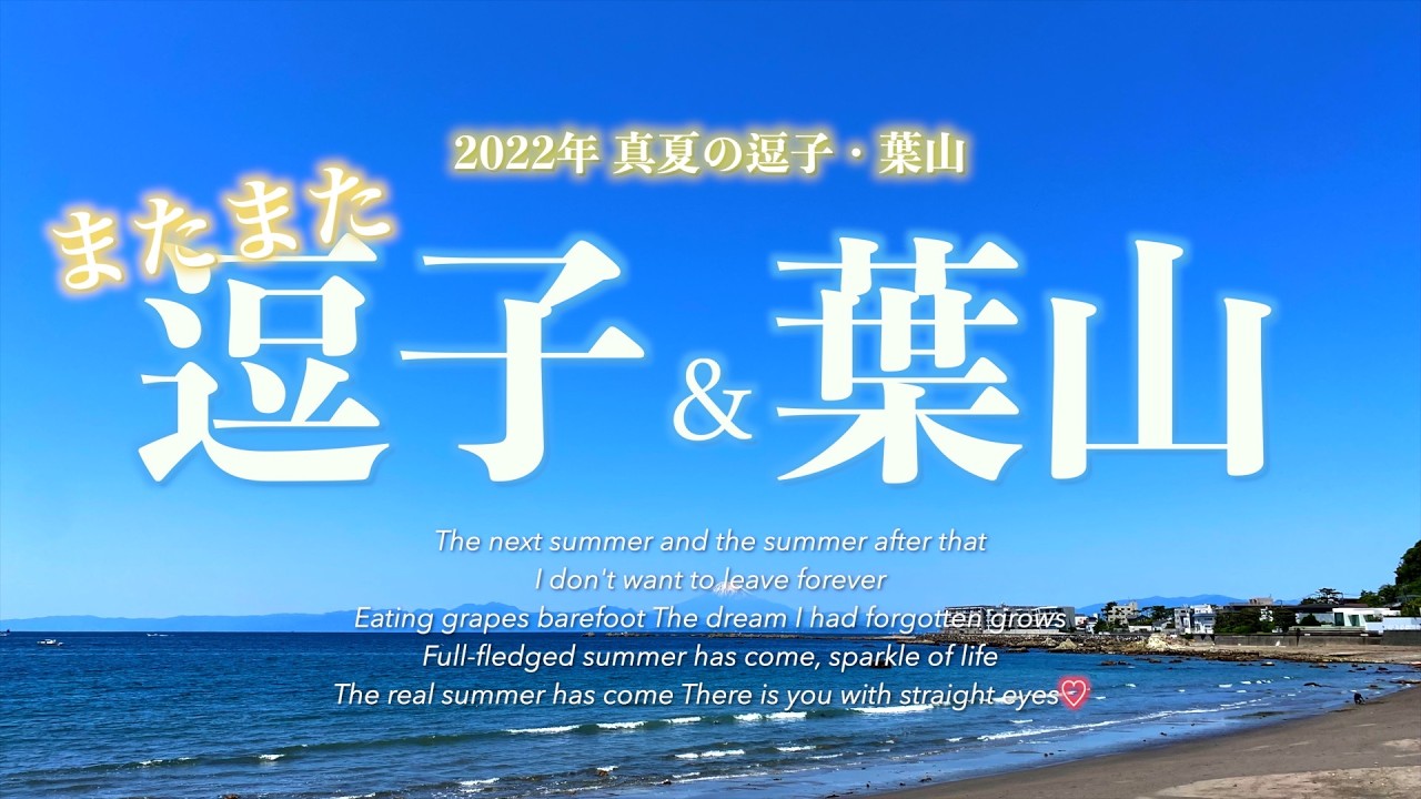 【またまた 逗子＆葉山 2022】今年は完全海開きの夏葉山を楽しんでください！