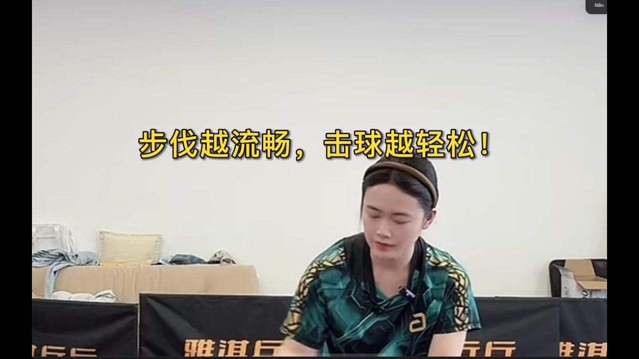 步伐越流畅，击球越轻松！