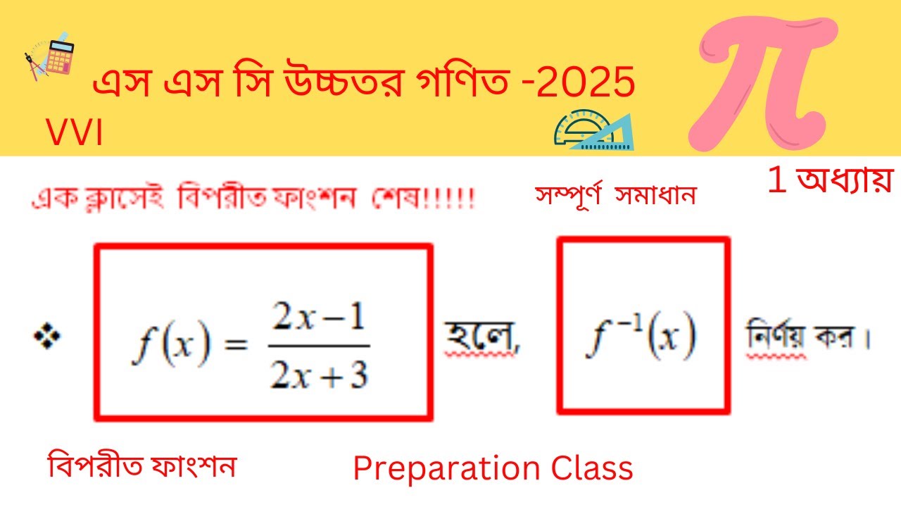 এক ক্লাশেই  বিপরীত ফাংশন শেষ  || SSC higher math exam 2025 || Inverse  Function  || 45 Minute School