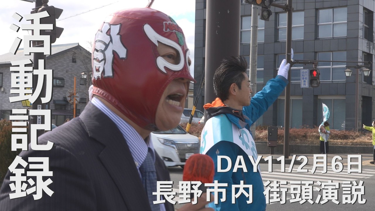 【選挙ダイジェスト】活動記録｜長野市内2か所で街頭演説｜応援の声