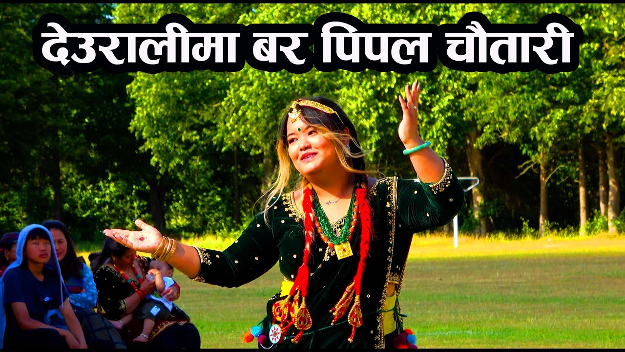 Deuralima Bar Pipal Chautari देउरालीमा बरपीपल चौतारी Wonderful dance performance by Jenny Chochangi