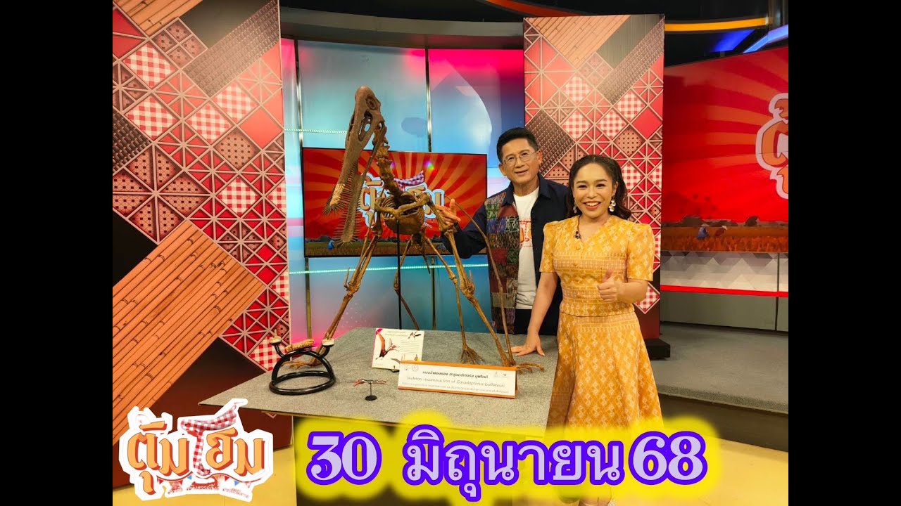 นานาสาระความม่วนซื่นโฮแซว ตุ้มโฮม 30 มิย 68