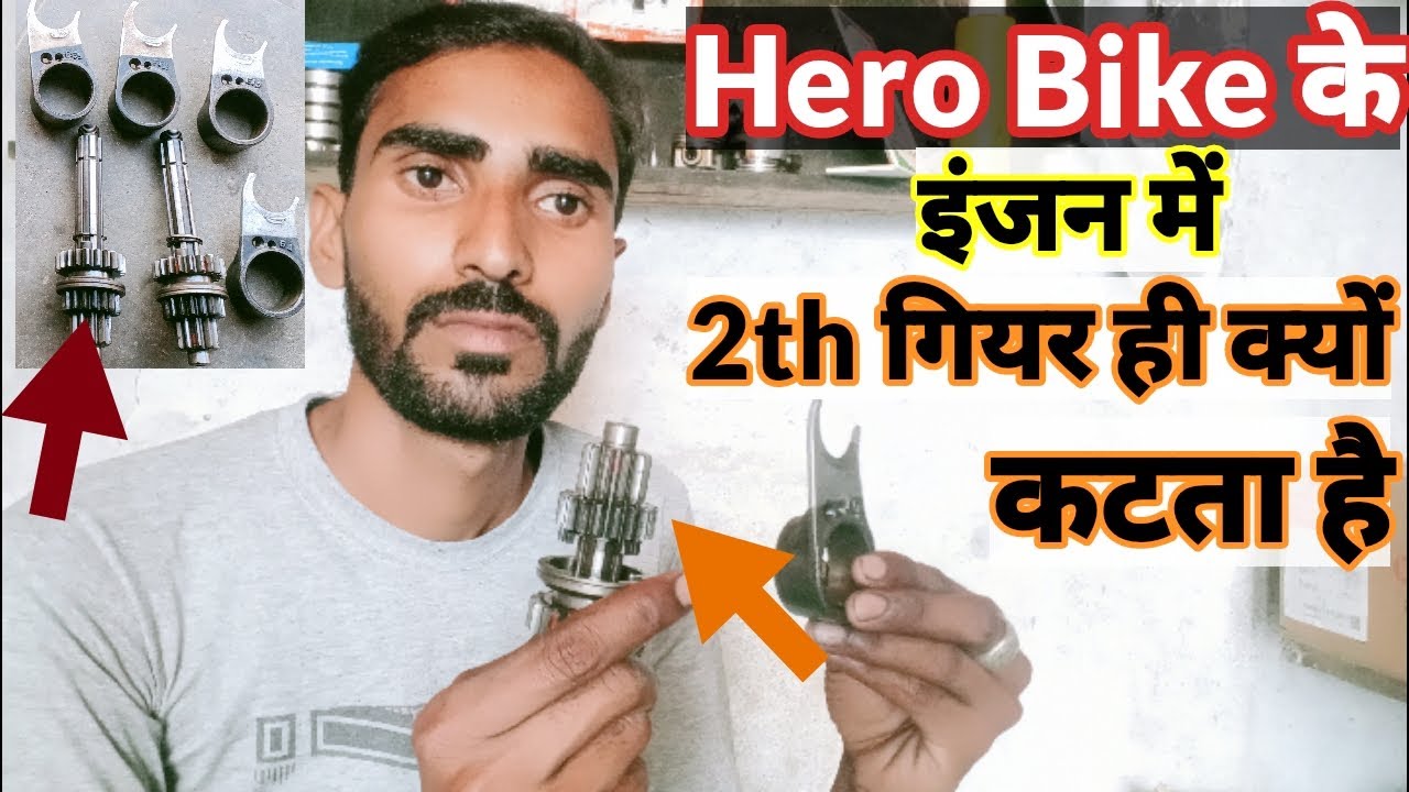 Hero bike ke engine me 2nd gear ही क्यों कटता है//Hero Honda 97 cc 2nd gear problem