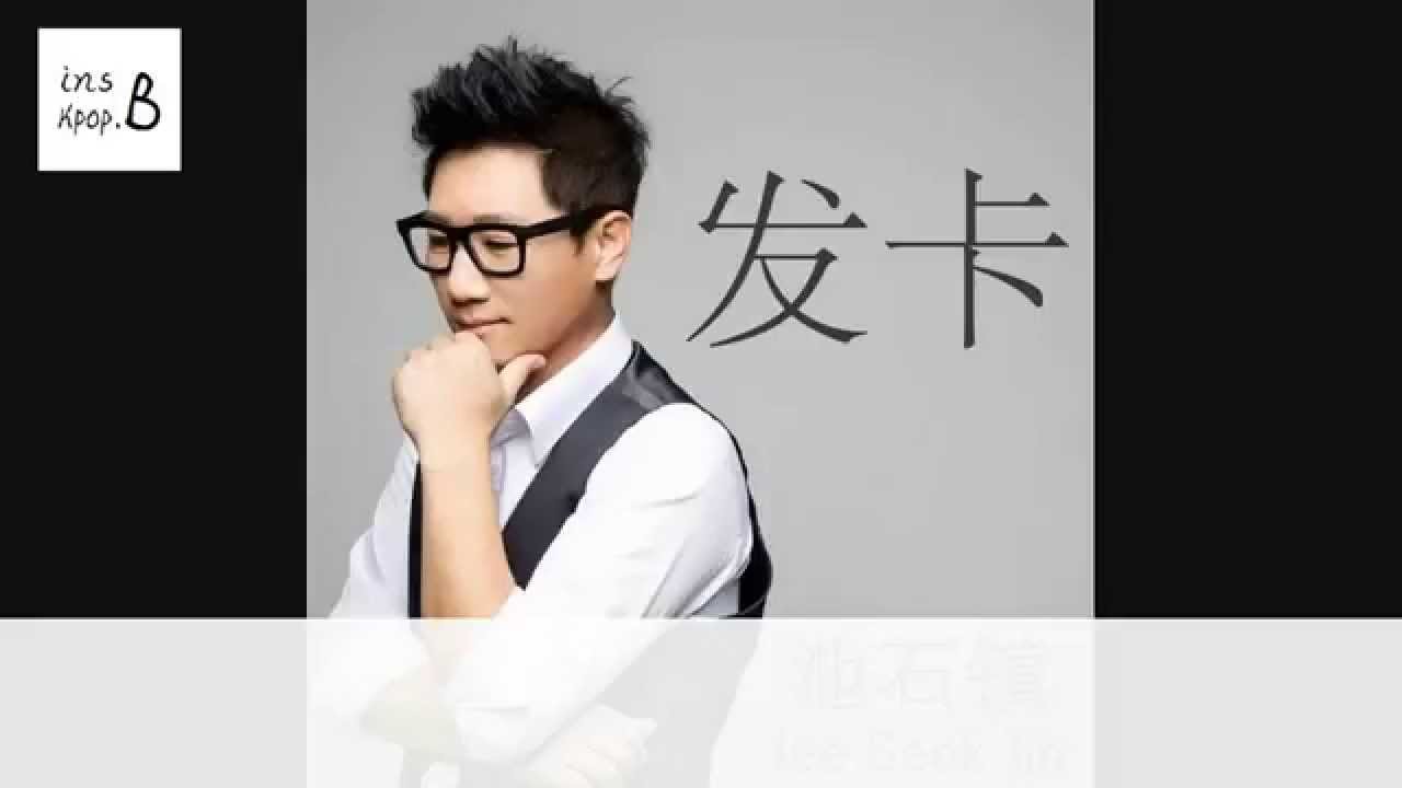 [HD繁中字] 池錫辰(池石鎮)-髮卡(中文版)
