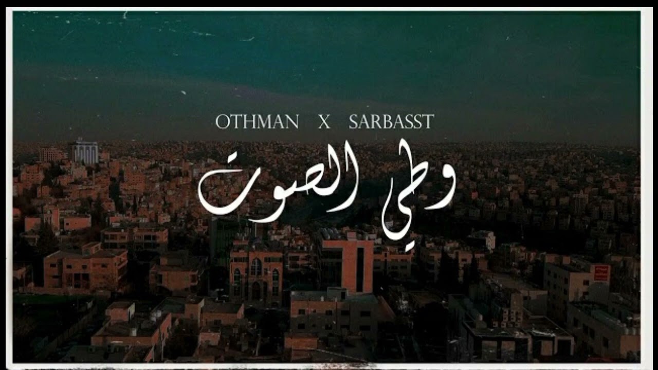 عُثمانxسربست وطي الصوت OTHMAN X SARBASST || تراك محذوف