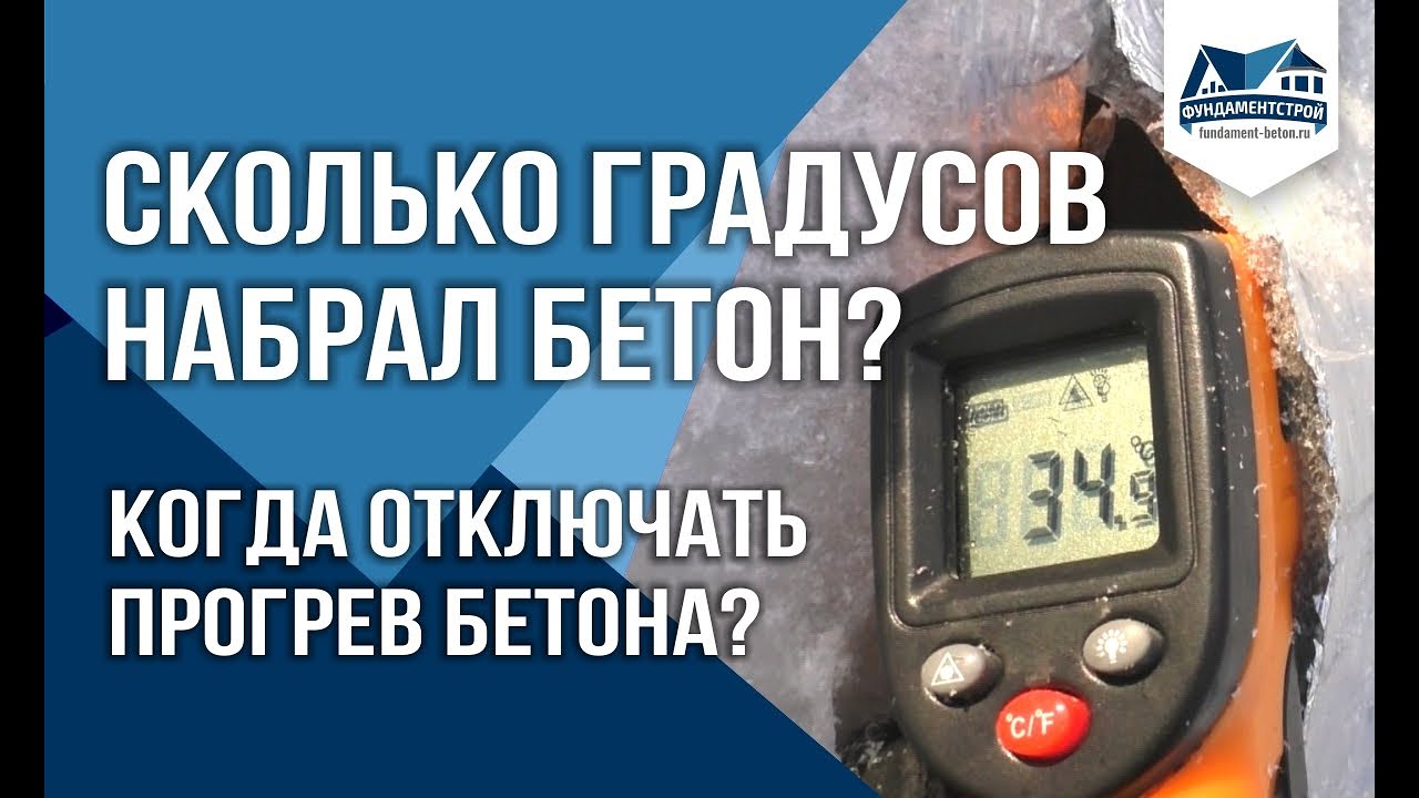 Когда отключать прогрев? Какая температура бетона?