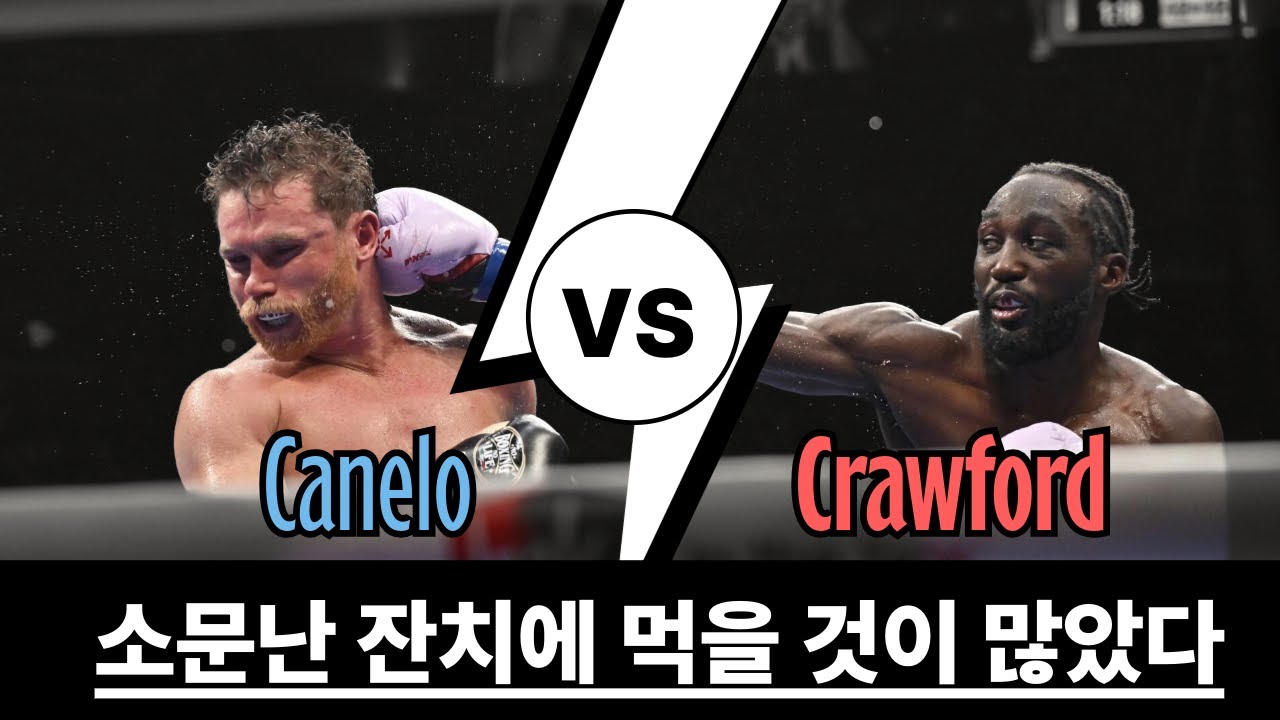 두 체급 위 '핵주먹' 카넬로, 왜 크로포드에겐 통하지 않았을까? [카넬로 vs 크로포드 경기 리뷰]