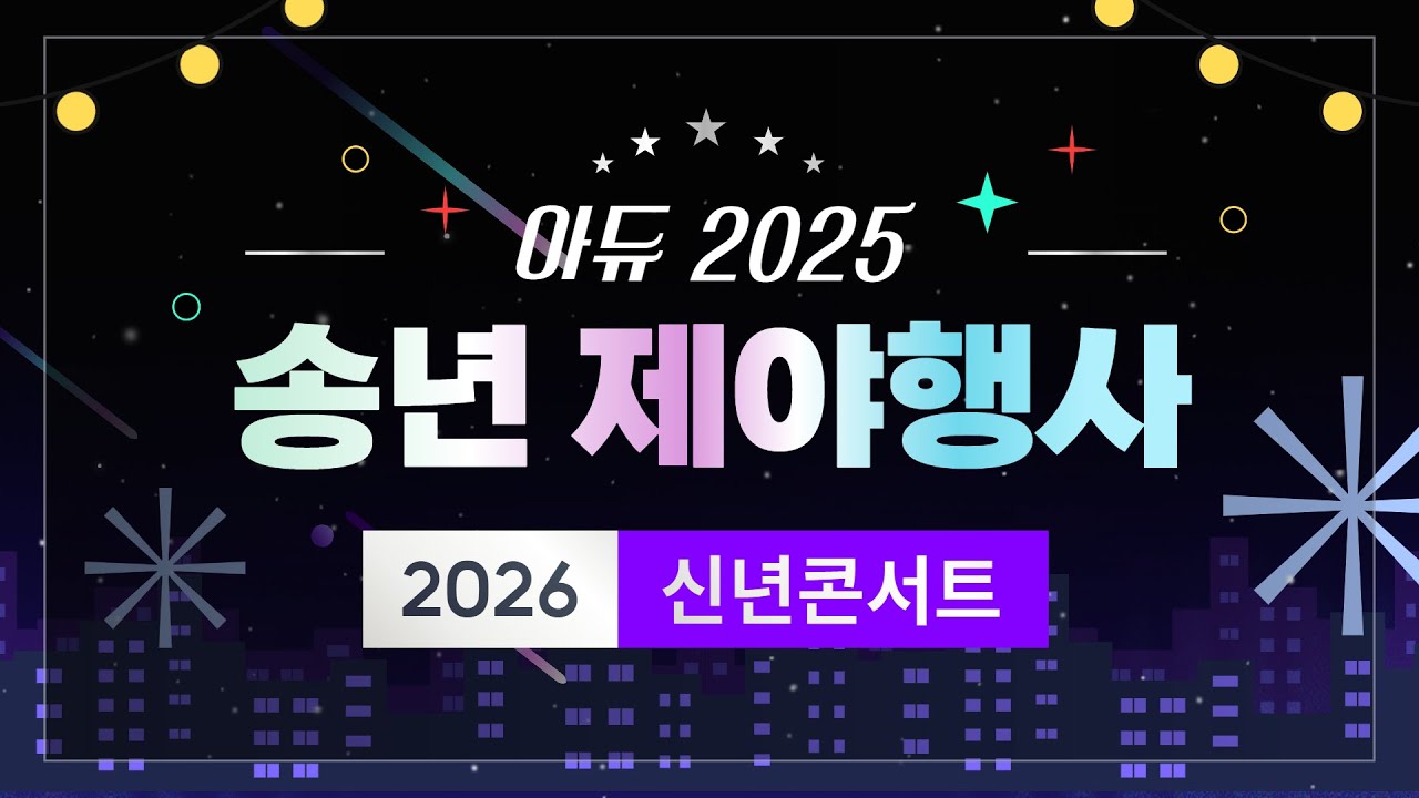 2025 울산 송년제야 & 2026 새해맞이 [LIVE]