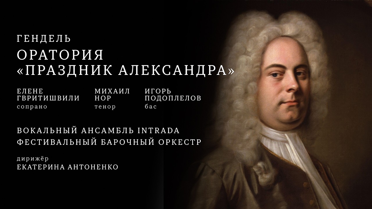ГЕНДЕЛЬ | ОРАТОРИЯ «ПРАЗДНИК АЛЕКСАНДРА» | HANDEL | ALEXANDER'S FEAST