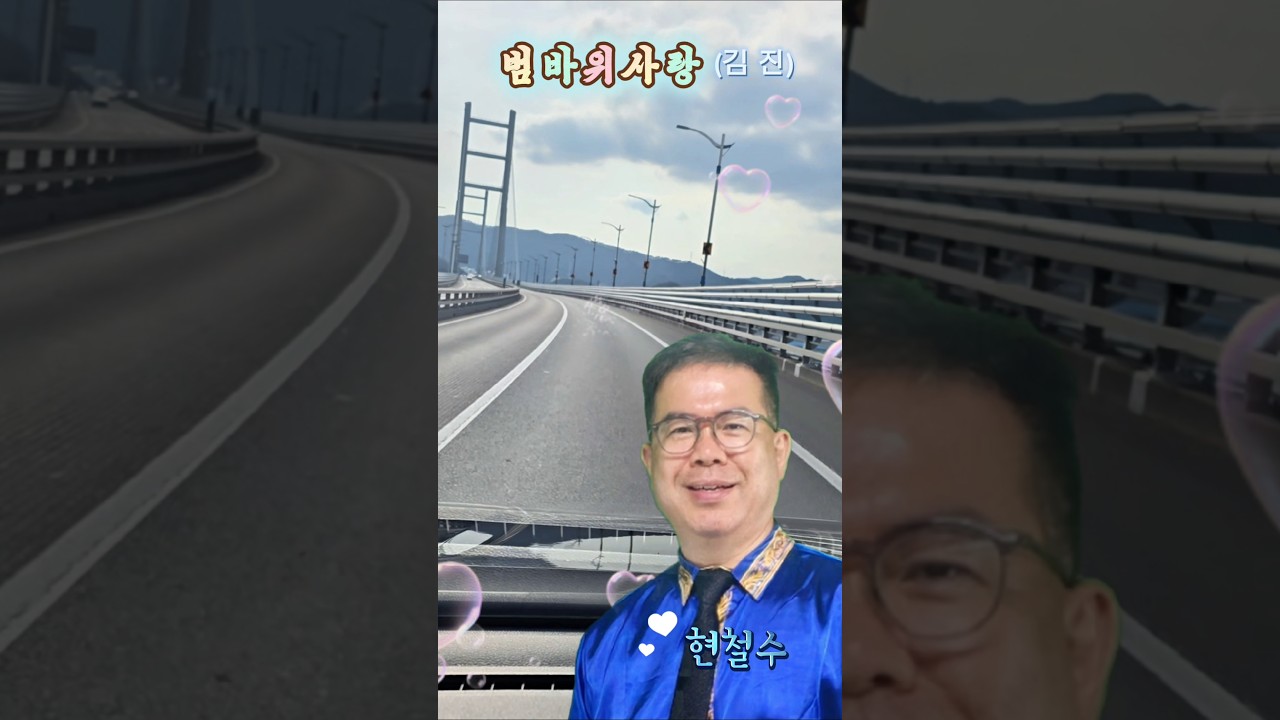 #범바위사랑 #김진 #마창대교 #현철수