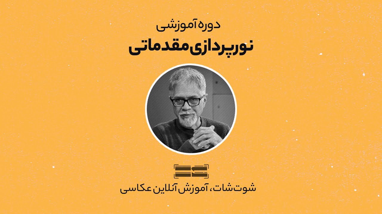 دوره آموزشی نورپردازی مقدماتی