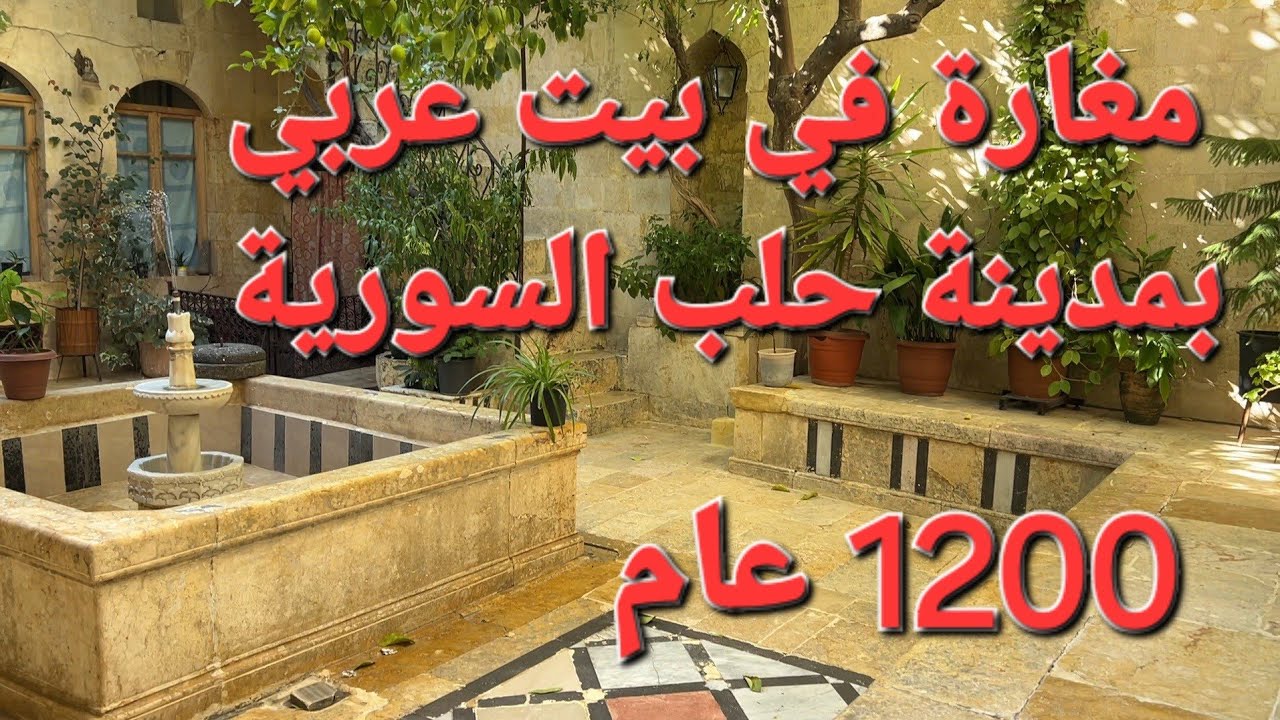 مغارة في بيت عربي بمدينة حلب السورية الجزء الثاني 