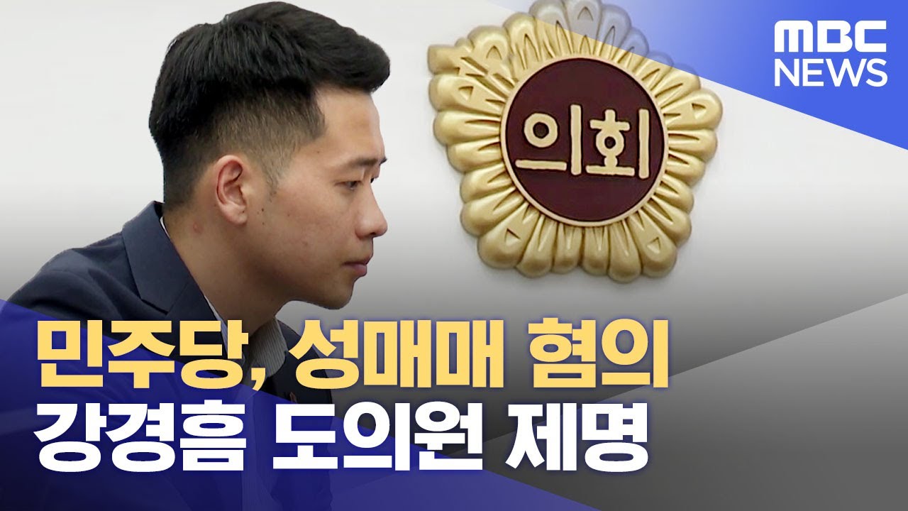 민주당, 성매매 혐의 강경흠 도의원 제명 (2023.07.12/뉴스데스크/제주MBC)