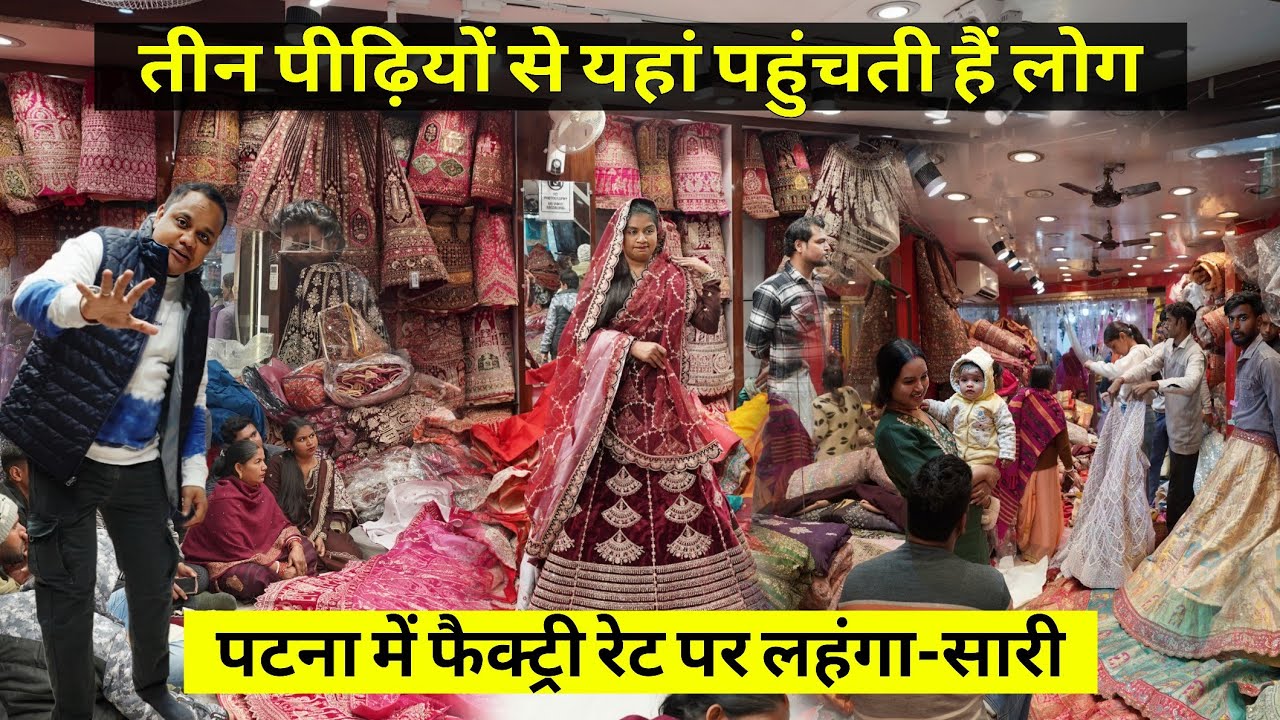 Best Bridal Lehenga अब Patna में खरीदो फैक्ट्री रेट पर | Patna Saree Wholesale Market