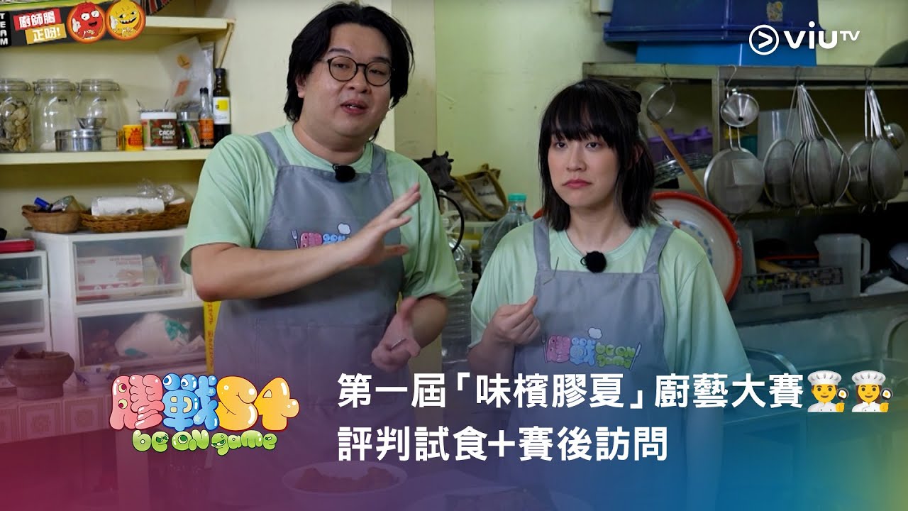 《膠戰S4》「幕後膠碎」🧩➑ —— 第一屆「味檳膠夏」廚藝大賽👨‍🍳👩‍🍳 評判試食+賽後訪問