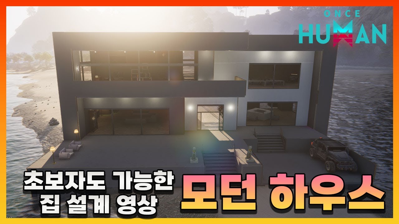 [원스 휴먼] 건설 초보를 위한 쉬운 집 설계 영상 - 모던 하우스