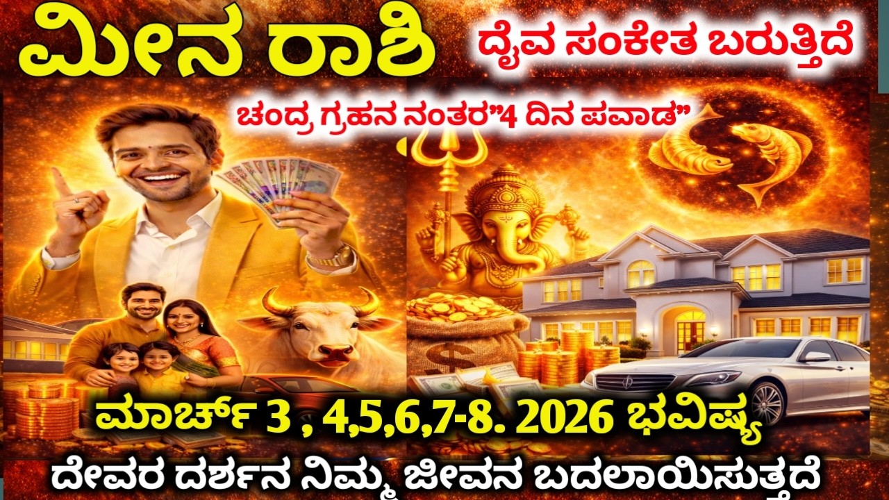 ಮೀನ ರಾಶಿ : ಮಾರ್ಚ್ 2-8 ಭಾರೀ ಅದೃಷ್ಟ! ಜಾಕ್‌ಪಾಟ್ ಯೋಗ & ಅನಿರೀಕ್ಷಿತ ಧನಲಾಭ | meena rashi 2026