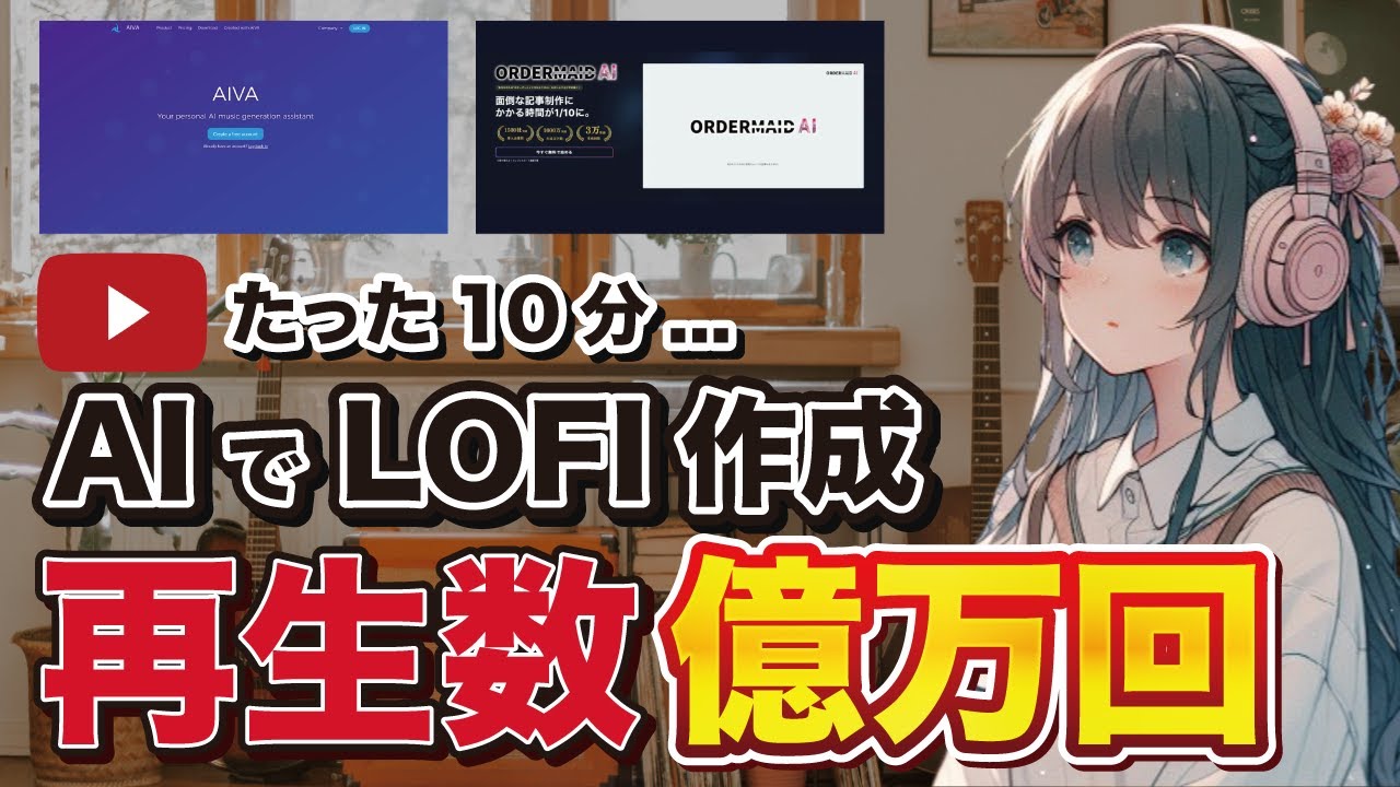 【顔出しなし】AIでローファイLOFI音楽チャンネルの動画作成！初心者でもできる簡単3STEP！