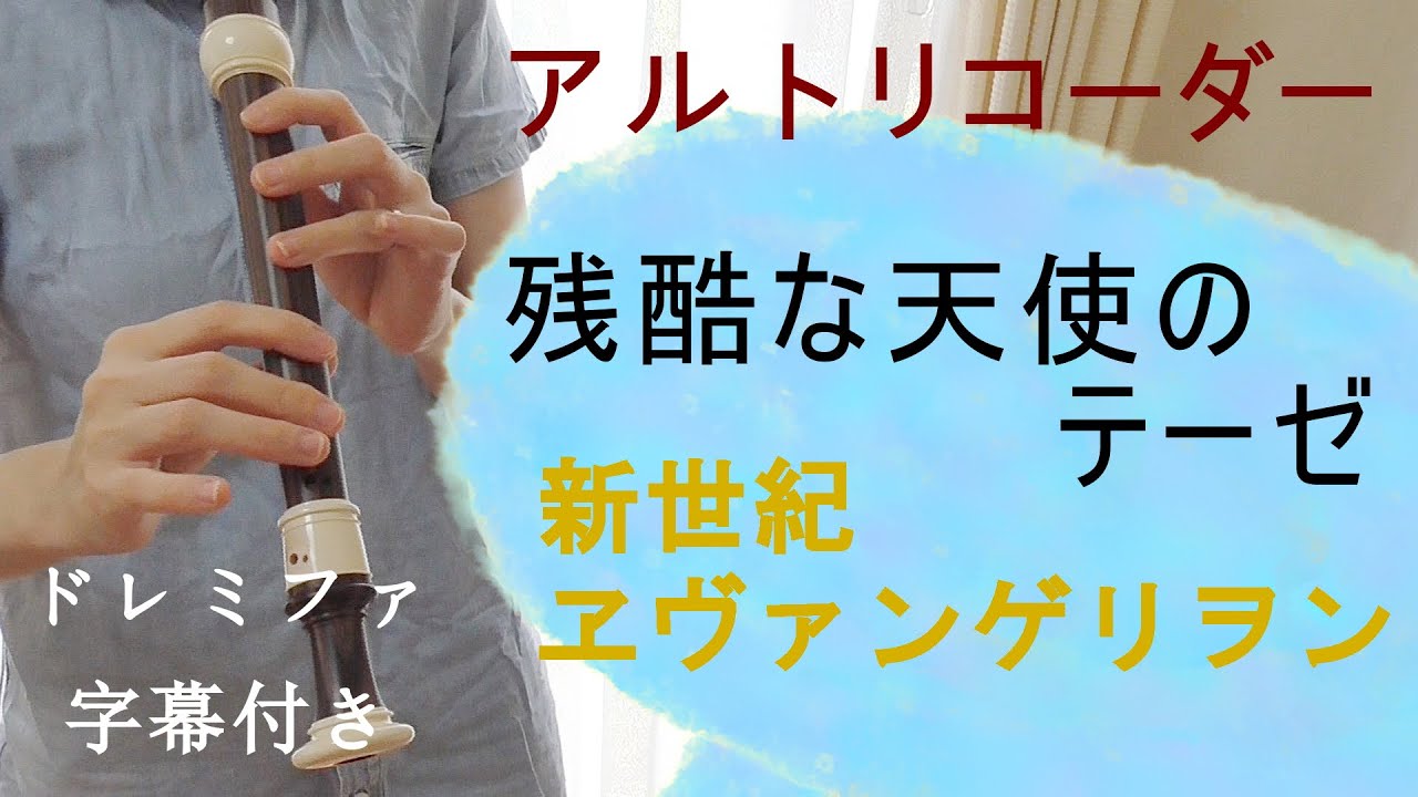 残酷な天使のテーゼ【アルトリコーダー】新世紀ヱヴァンゲリヲン・ドレミファ楽譜付き