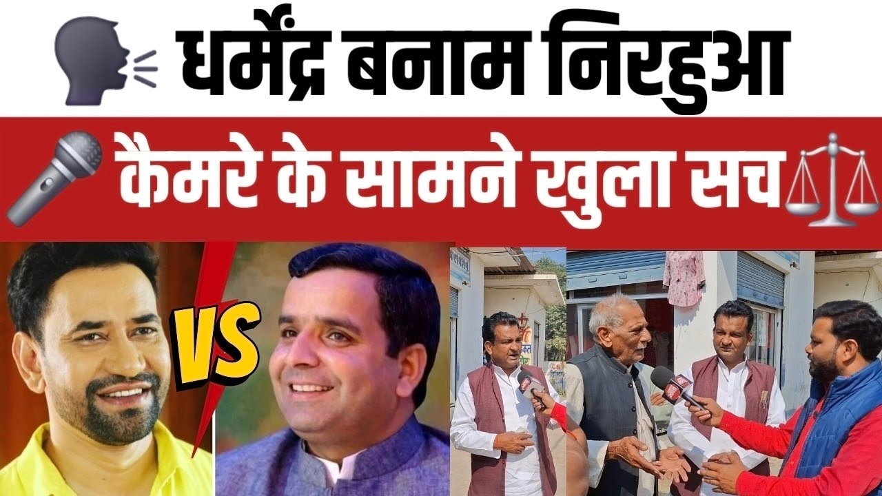 🔥 धर्मेंद्र यादव बनाम निरहुआ: जनता ने खुलकर रखी अपनी राय 🔥