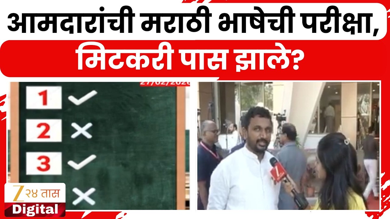 Amol Mitkari Marathi Language Test | आमदारांची मराठी भाषेची परिक्षा, मिटकरी पास झाले?