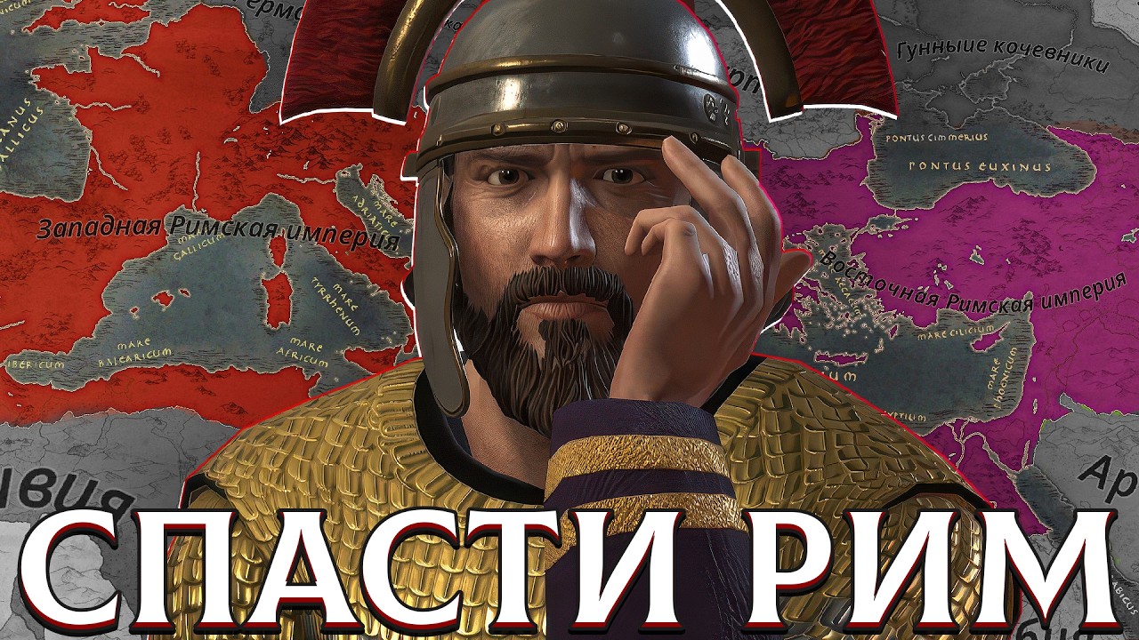 СМОГУ ЛИ Я СПАСТИ РИМСКУЮ ИМПЕРИЮ ОТ РАСКОЛА в Crusader Kings 3