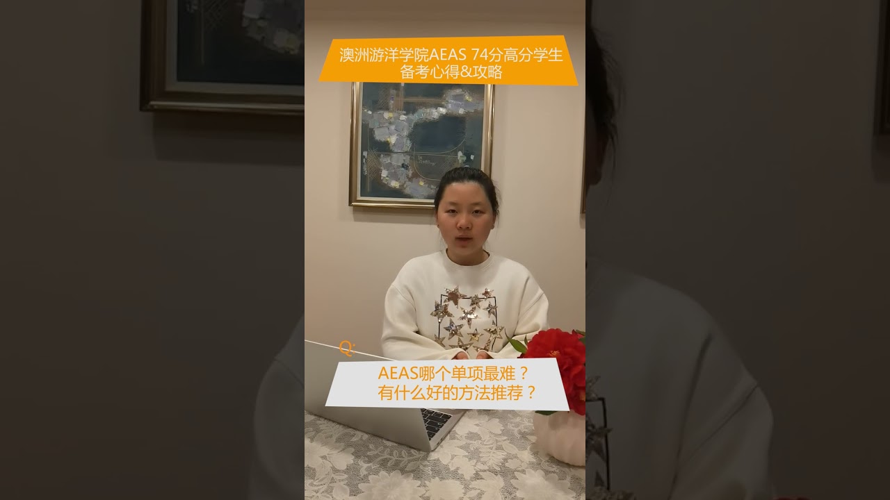 AEAS高分学生经验分享