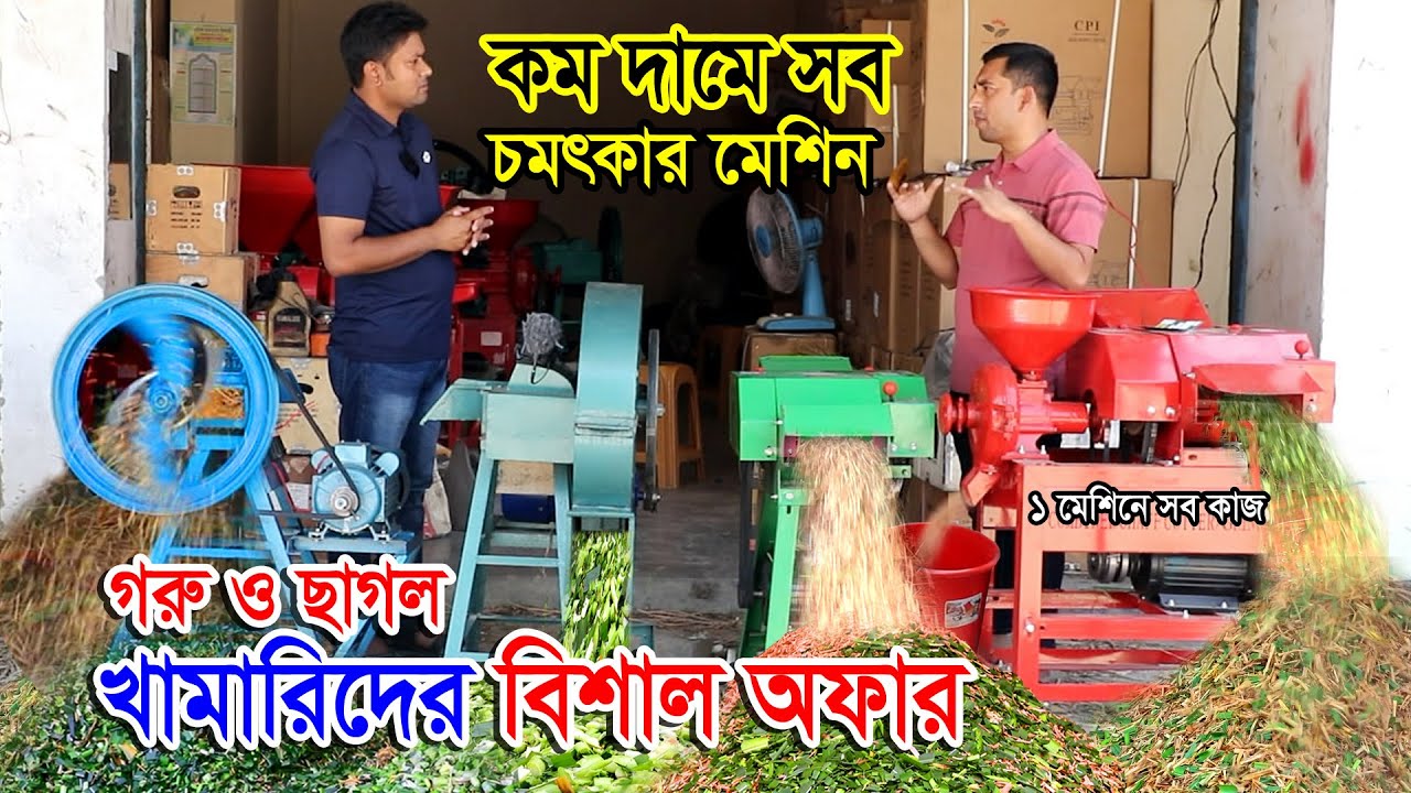 গরু ও ছাগলের খামারিদের জন্য চমৎকার কম দামে খড় ও ঘাস কাটার মেশিন- ১ মেশিনে খামারের সব কাজ