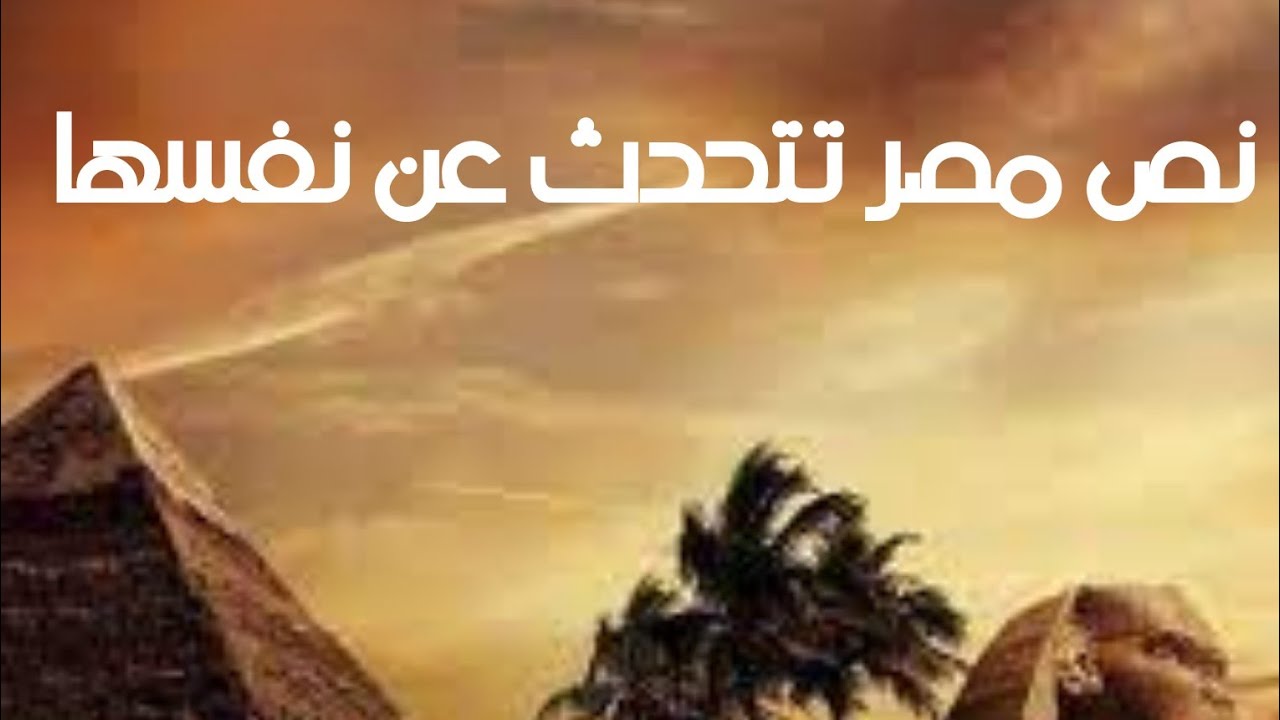 شرح نص مصر تتحدث عن نفسها للشاعر حافظ إبراهيم الصف الأول الاعدادى الأزهري الترم الثاني الجزء الاول