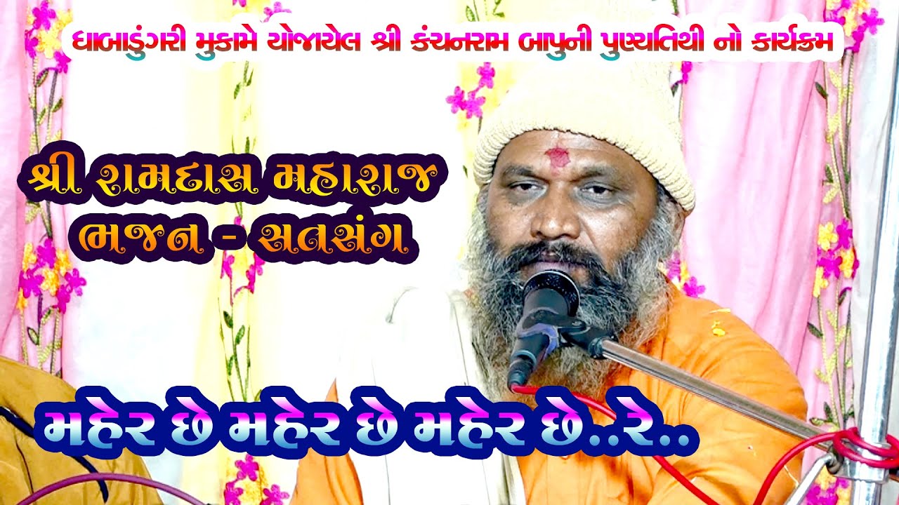 મહેર છે મહેર છે મહેર છે રે...//રામદાસ મહારાજ નુ ભજન સતસંગ..#ramdas #gujaratibhajan #satsang