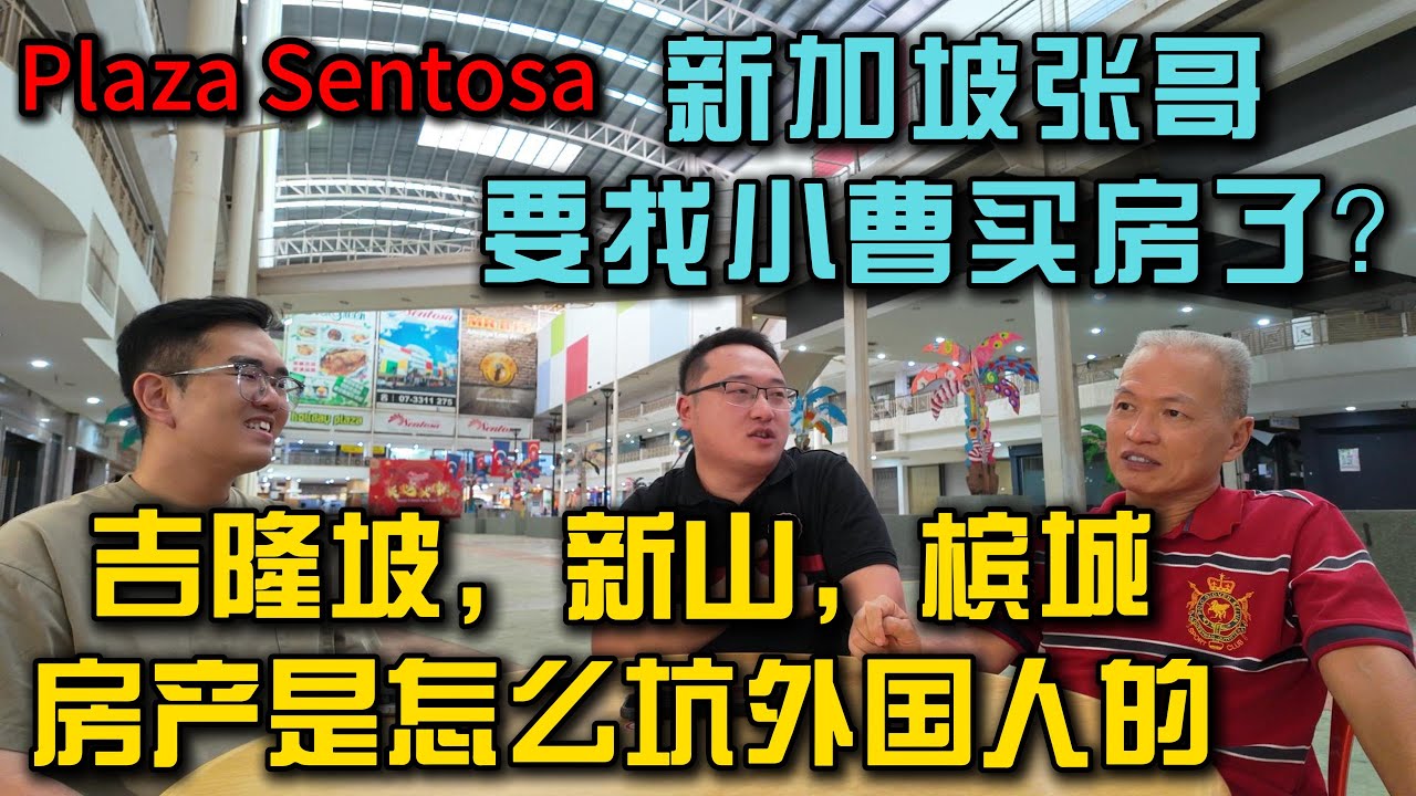 “新加坡张哥亲自来找小曹讨论新山！外国人在大马买房会踩哪些坑？在新山Plaza Sentosa捡个机会，才懂什么叫信息差！”