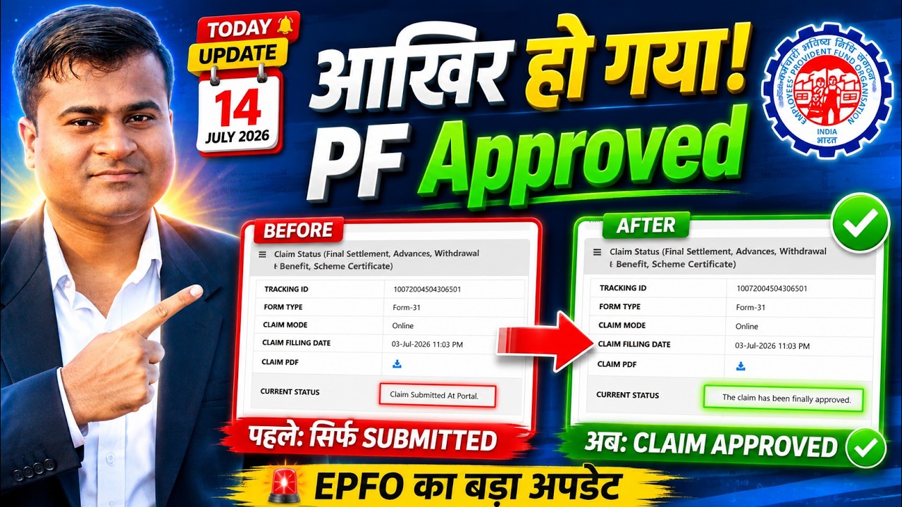✅ आज 14 जुलाई 2026 | EPFO का बड़ा अपडेट | PF हुआ APPROVED! Claim Submitted से Finally Approved