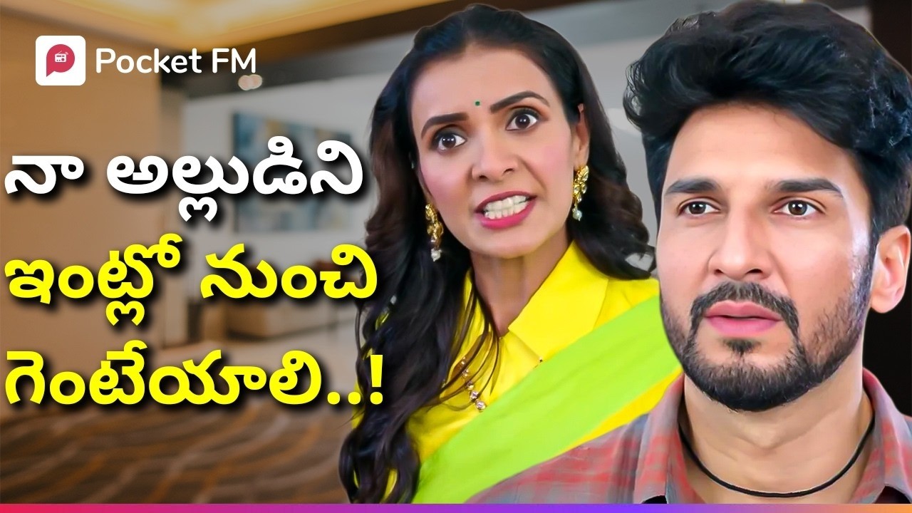 అల్లుడు ఎందుకు పనికిరానివాడని ఇంట్లో నుంచి గెంటేయాలనుకున్న అత్త!   Royal Varasudu   Pocket FM