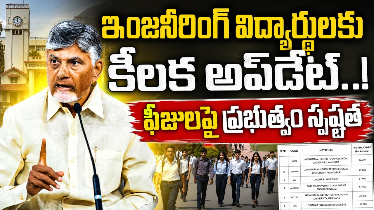 AP Government Takes Key Decision on Engineering College Fees | CM Chandrababu | Nara Lokesh