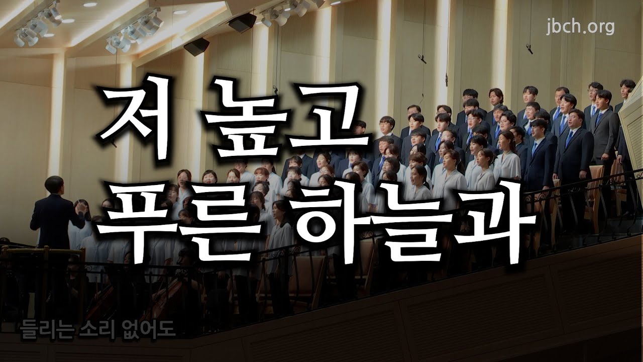 저 높고 푸른 하늘과(찬75)  20231001 광주교회 주일찬양