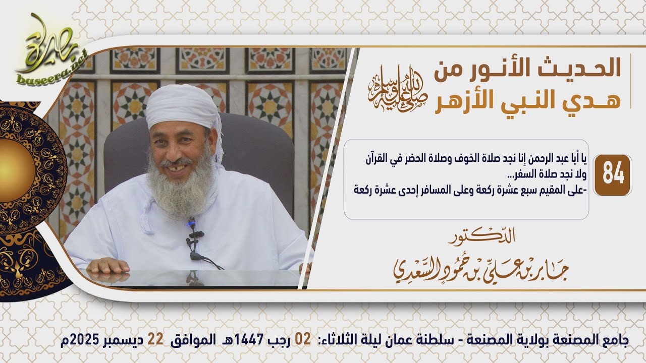 الحديث الأنور من هدي النبي الأزهر ﷺ (٨٤) | صلاة الحضر والسفر | الشيخ د. جابر بن علي السعدي