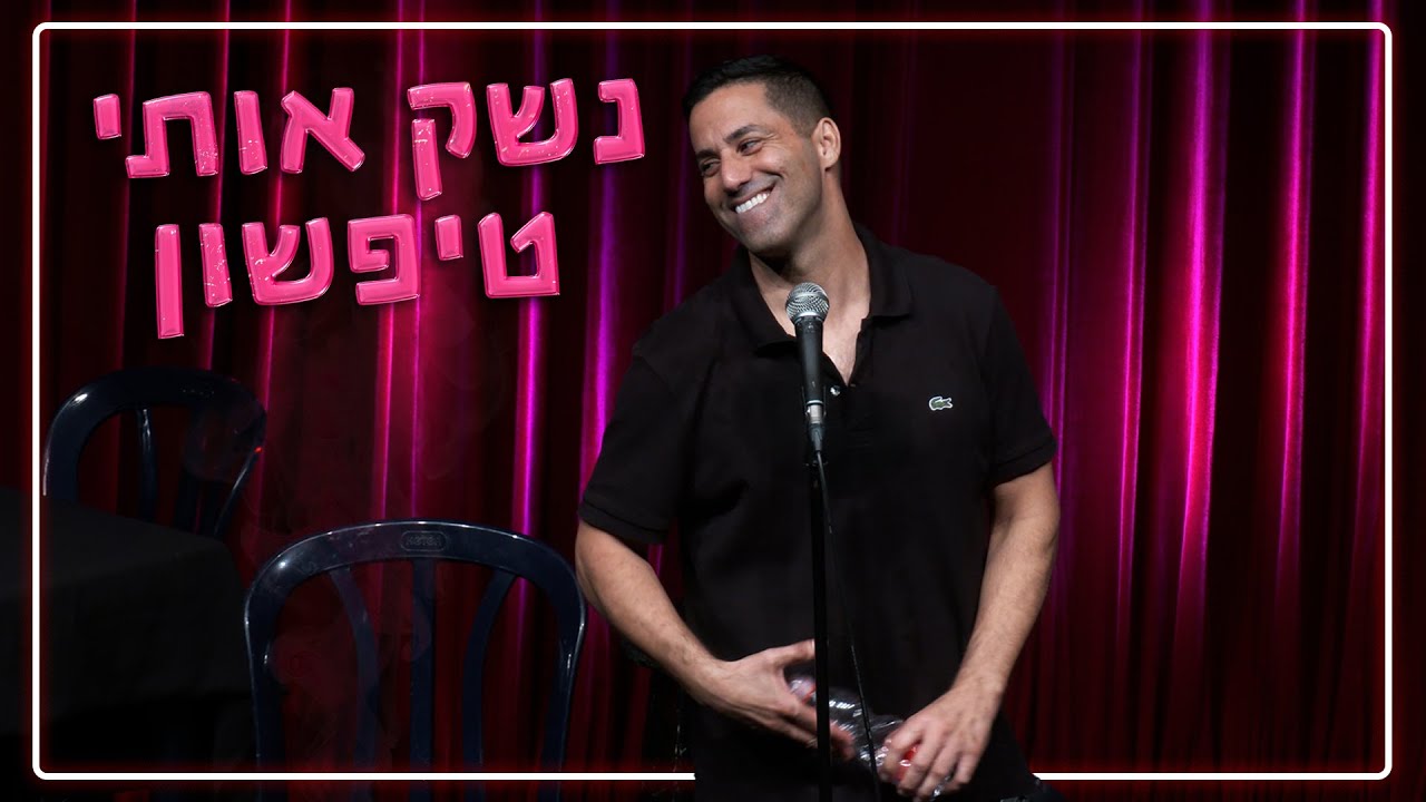 שחר חסון - נשק אותי טיפשון