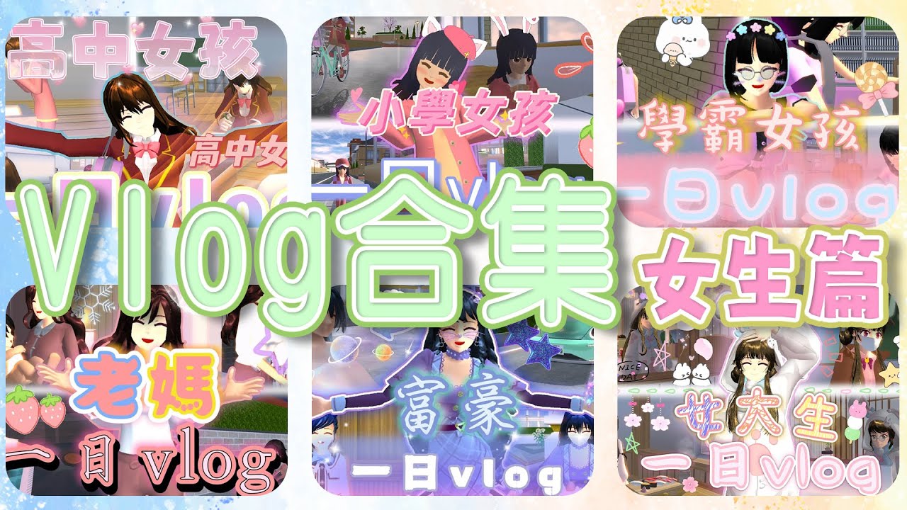 [櫻花校園]一日vlog合集 女生篇 